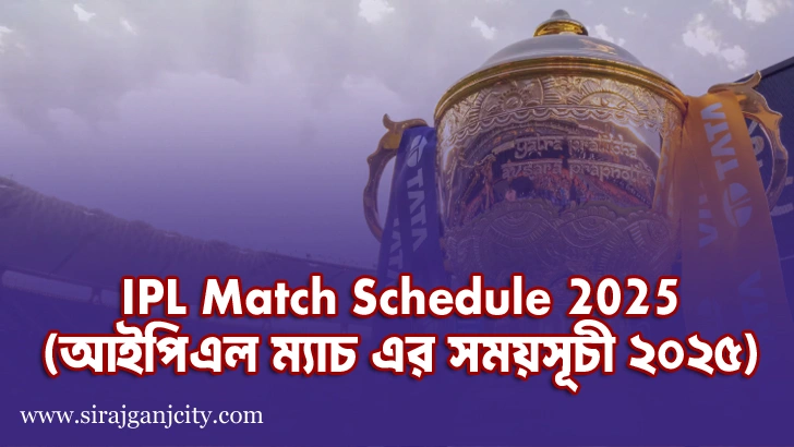 IPL Match Schedule 2025 (আইপিএল ম্যাচ এর সময়সূচী 2025)